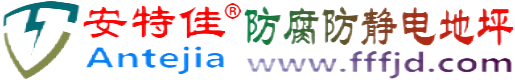 安特佳®泗洪防腐防静电地坪
